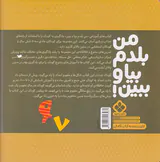 من بلدم بیا و ببین جلد پنجم شکل ها و مفهوم اعداد